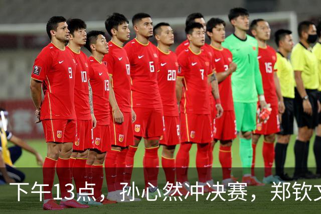 下午13点，孙心然冲决赛，郑钦文“闹”大了：联合国官方发文盛赞