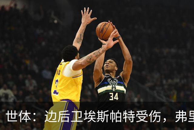 世体：边后卫埃斯帕特受伤，弗里克考虑从巴萨梯队补充防线球员