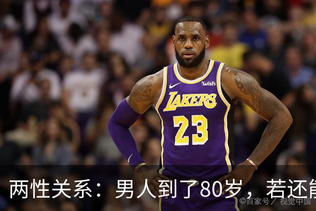 两性关系：男人到了80岁，若还能占到以下10条，绝对是人生赢家
