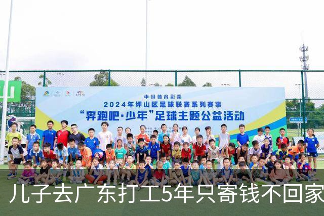 儿子去广东打工5年只寄钱不回家，老两口坐十几个小时火车去看他