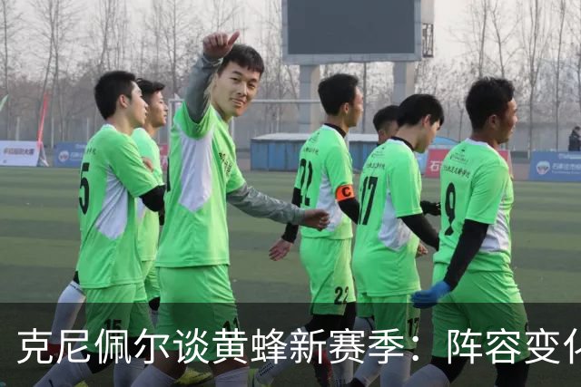 克尼佩尔谈黄蜂新赛季：阵容变化很大，我要承担更多领袖责任