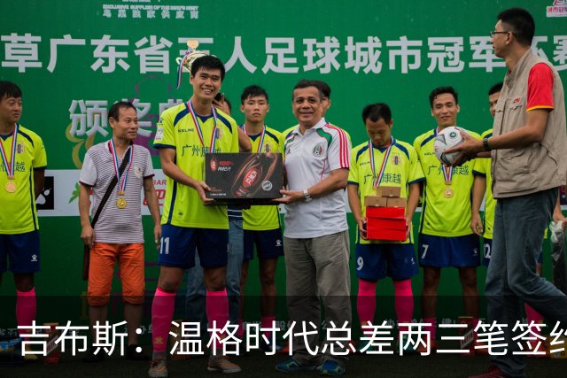 吉布斯：温格时代总差两三笔签约，但董事会不肯花钱
