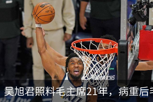 吴旭君照料毛主席21年，病重后毛主席特意交代：我死时你不要在我面前