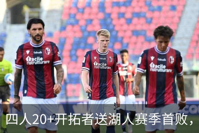 四人20+开拓者送湖人赛季首败，东契奇空砍41+5+9利拉德21+5