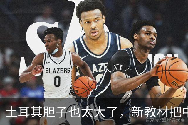 土耳其胆子也太大了，新教材把中国多省圈进“突厥世界”，这事没那么简单