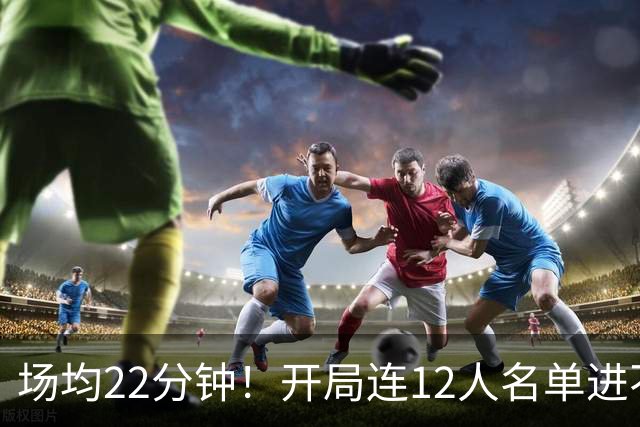 场均22分钟！开局连12人名单进不了的张皓嘉，凭什么抢到了出场时间？