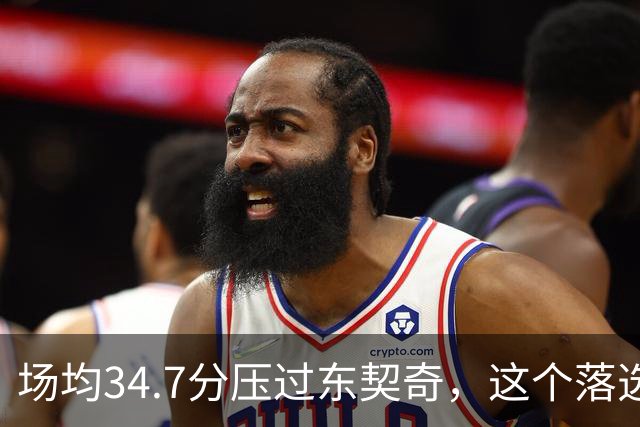 场均34.7分压过东契奇，这个落选百大榜单的人是谁