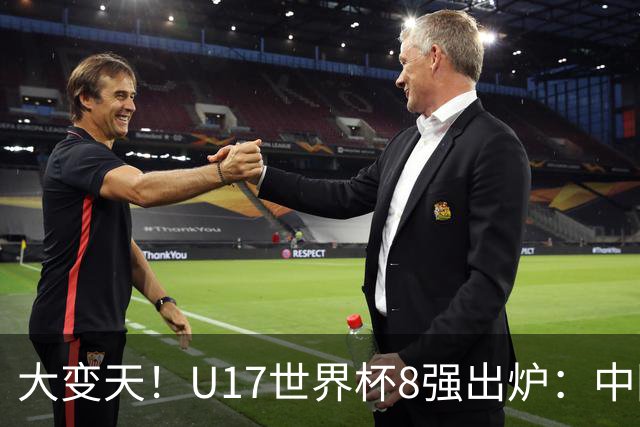 大变天！U17世界杯8强出炉：中国日本朝鲜均晋级，欧洲5队全出局