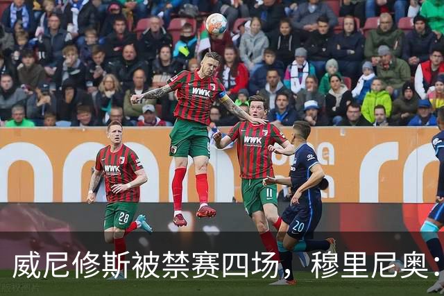 威尼修斯被禁赛四场，穆里尼奥：我如果是他，我就离开这里了
