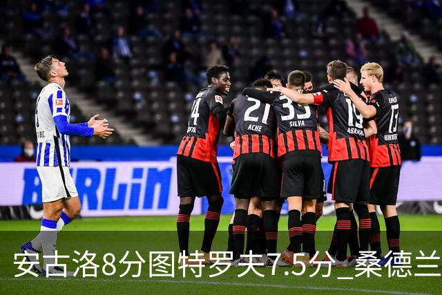 安古洛8分图特罗夫7.5分 桑德兰1比1波兹南莱赫