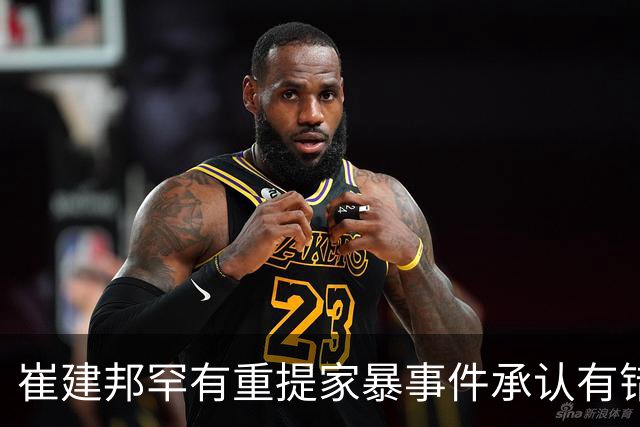 崔建邦罕有重提家暴事件承认有错，自曝众叛亲离，靠巨星雪中送炭