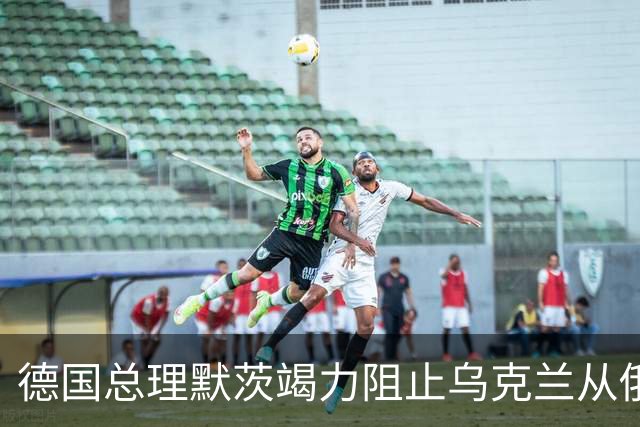 德国总理默茨竭力阻止乌克兰从俄乌冲突中抽身。