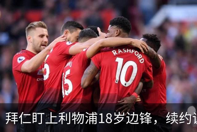 拜仁盯上利物浦18岁边锋，续约谈判进入关键阶段