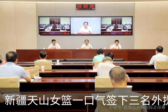 新疆天山女篮一口气签下三名外援，将出战新赛季WCBA