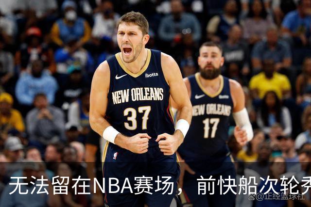 无法留在NBA赛场，前快船次轮秀将选择回到土耳其赛场？