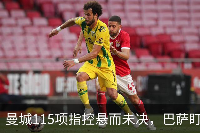 曼城115项指控悬而未决，巴萨盯上17岁美国中场