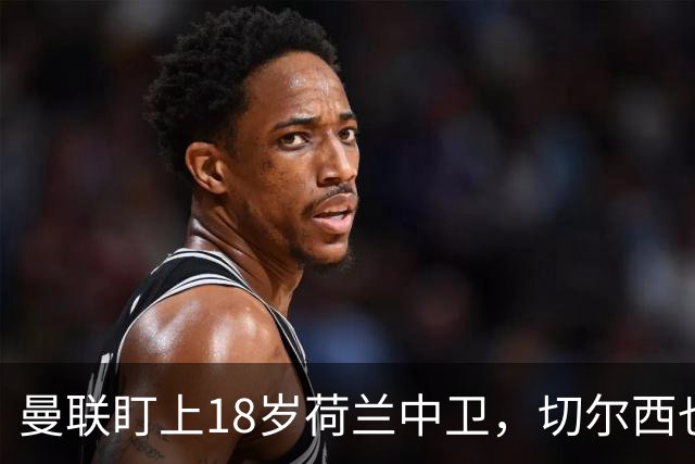 曼联盯上18岁荷兰中卫，切尔西也来抢，特温特不想放人