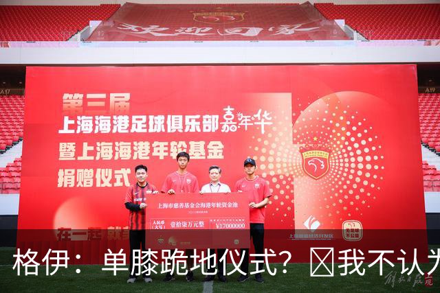 格伊：单膝跪地仪式？﻿我不认为这仅仅是个足球圈内部的问题