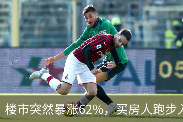 楼市突然暴涨62%，买房人跑步入场，这次玩笑开大了！