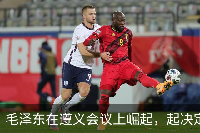 毛泽东在遵义会议上崛起，起决定作用的人是谁？