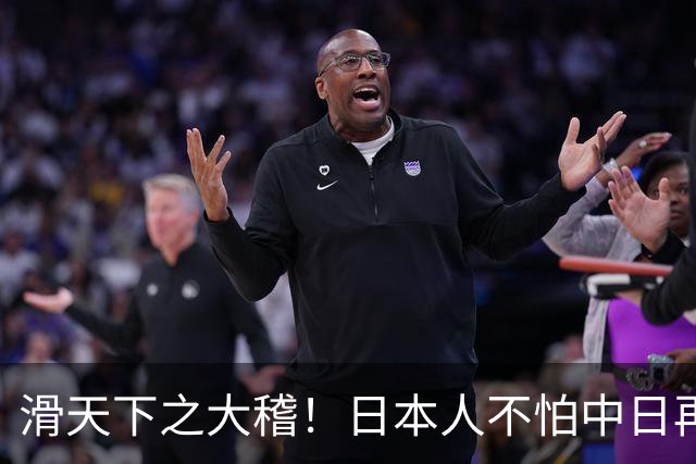 滑天下之大稽！日本人不怕中日再战？是他们相信中国依然不行