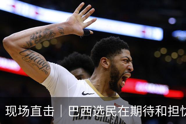 现场直击｜巴西选民在期待和担忧中迎来大选决胜轮