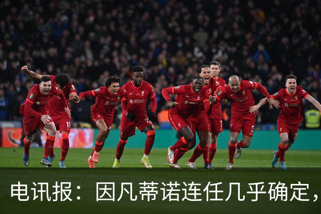 电讯报：因凡蒂诺连任几乎确定，温格成国际足联最后希望