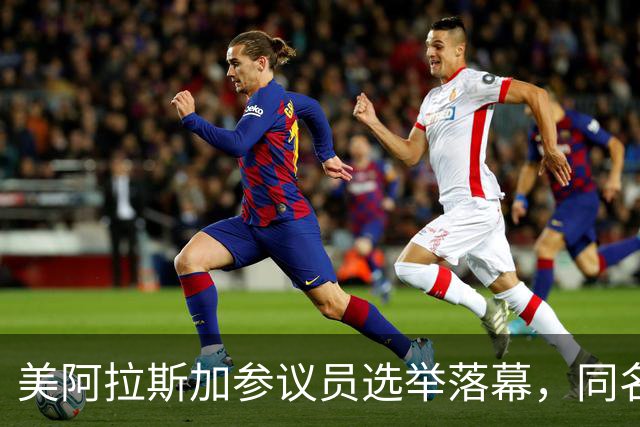 美阿拉斯加参议员选举落幕，同名候选人惹争议，参议院或反对就职