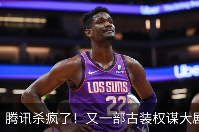 腾讯杀疯了！又一部古装权谋大剧来了，张凌赫卢昱晓主演，太好嗑