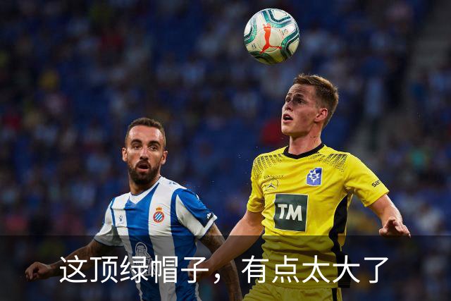 这顶绿帽子，有点太大了