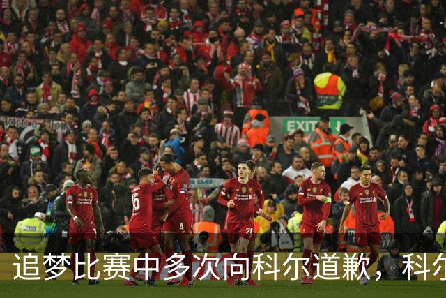 追梦比赛中多次向科尔道歉，科尔只回了一句“别担心”