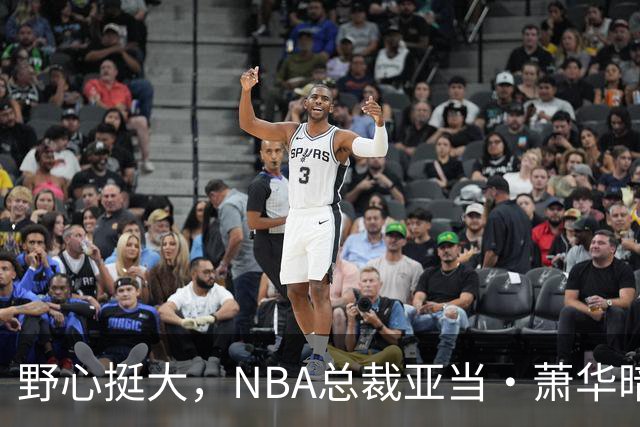 野心挺大，NBA总裁亚当·萧华暗示NBA未来或将扩军至墨西哥城