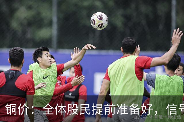 铜价：全体股民提前准备好，信号很强烈，今天或迎来大暴风雨？