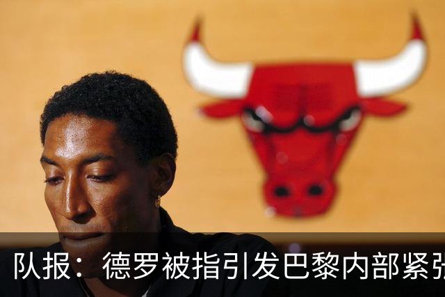队报：德罗被指引发巴黎内部紧张，疑因与恩里克同经纪人获优待