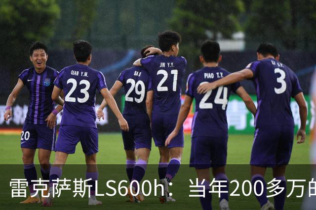 雷克萨斯LS600h：当年200多万的日系旗舰，V8混动的绝唱