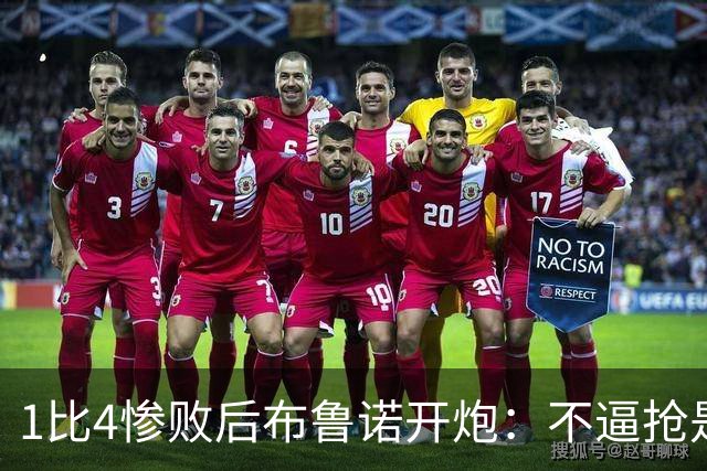 1比4惨败后布鲁诺开炮：不逼抢是教练组的决定