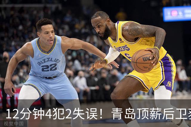 12分钟4犯2失误！青岛顶薪后卫获京蜜致谢：你一上场首钢就能拉开分差