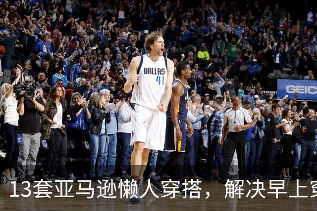13套亚马逊懒人穿搭，解决早上穿什么难题