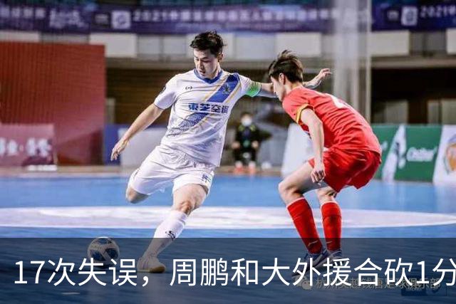 17次失误，周鹏和大外援合砍1分，京粤大战广东惨败一点都不意外