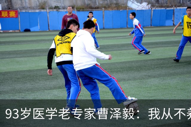 93岁医学老专家曹泽毅：我从不养生，日常坚持这7件小事就够了