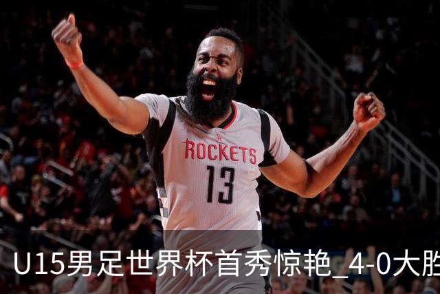 U15男足世界杯首秀惊艳 4-0大胜中非展现希望